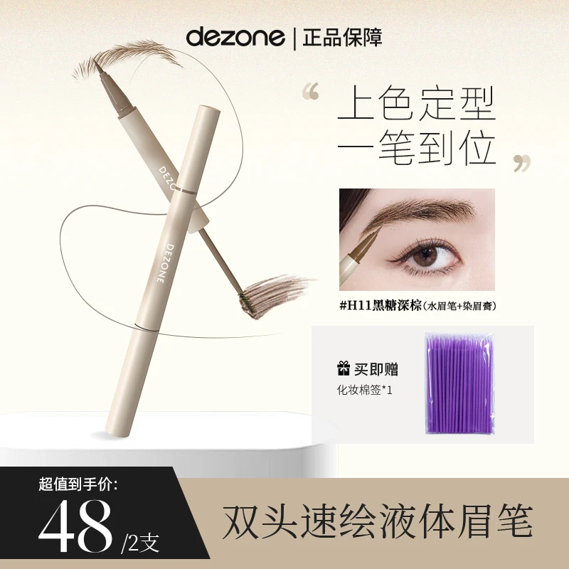 黛庄双头速绘定型水眉笔细头防汗不脱妆显色不晕染适合野生眉