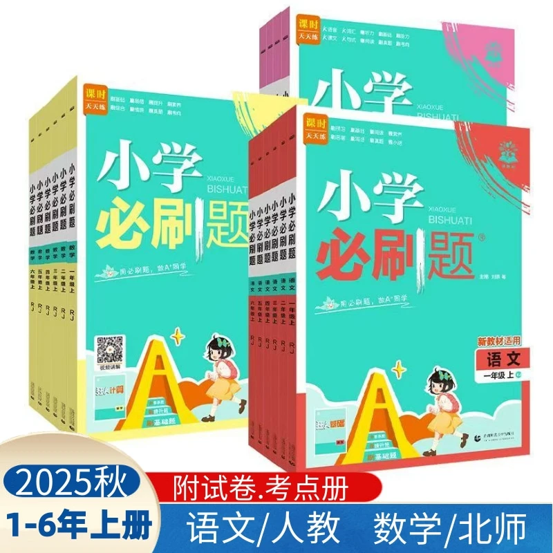 25秋小学必刷题课时天天练1-6年级上册一课一练刷基础提升刷素养