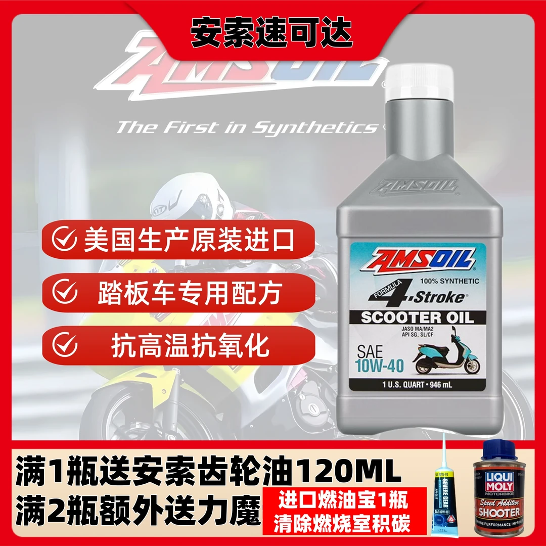 (踏板车机油)安索速可达10w40美国进口踏板摩托机油全合成1QT