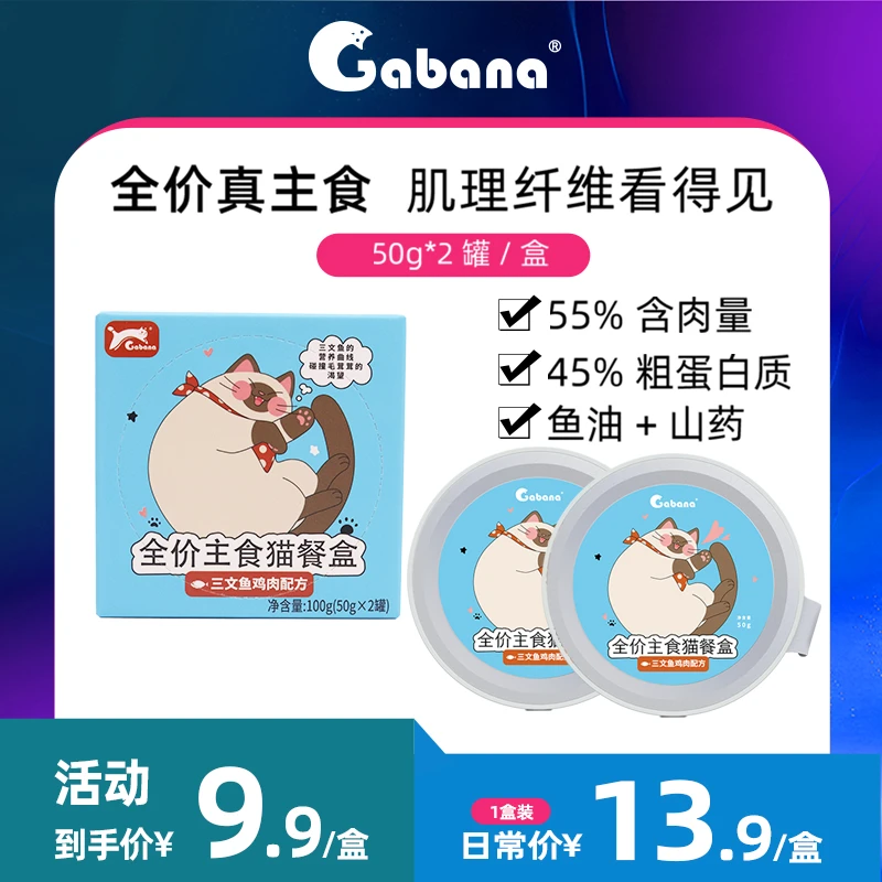 Gabana【三文鱼主食猫餐盒】宠物全价鱼油营养湿粮肉泥罐头猫粮猫饭