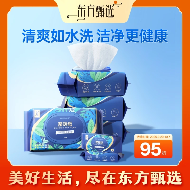 东方甄选牌湿巾湿厕纸 温和擦拭家庭装家用舒适轻松抽可冲散