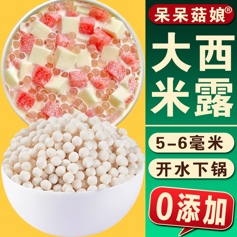 【新品】大西米露西米大粒白西米粒奶茶店专用水果捞甜品烘焙原材料