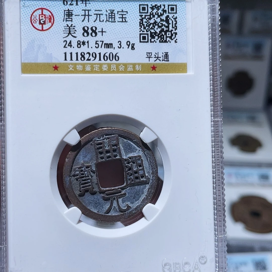 铜（幺妹精选）开元平头通1606