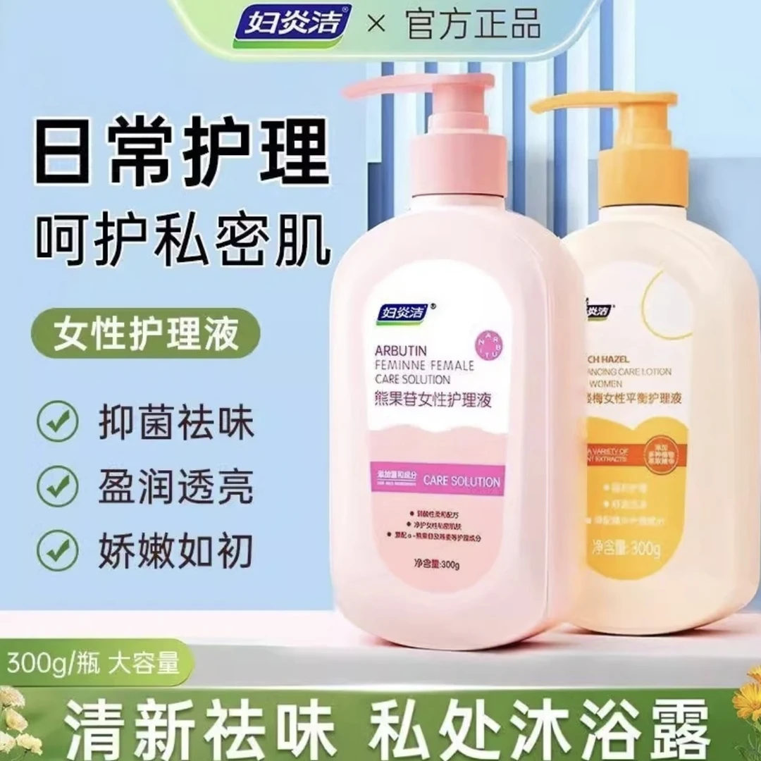 妇炎洁熊果苷益生菌女性护理液私处清洗液私密处清洁抑菌止痒去味