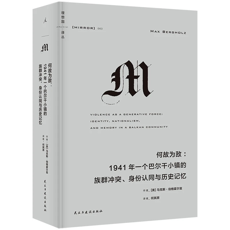 何故为敌:1941年一个巴尔干小镇的族群冲突、身份认同与历史记忆