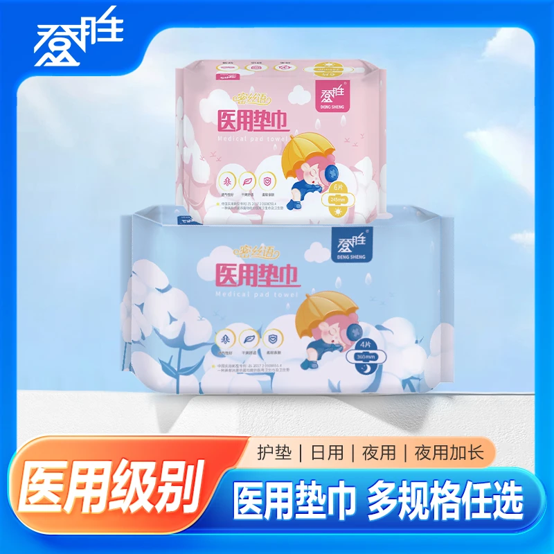登胜医用垫巾【日夜用任选】透气抗菌杀菌功能的医用卫生巾及卫生垫