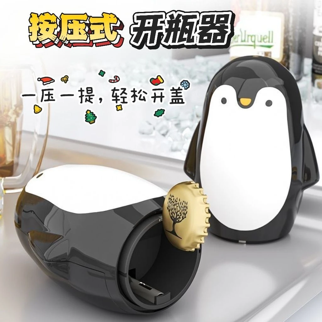 企鹅按压开瓶器不锈钢家用创意抖音便携酒店自带吸铁石啤酒开酒器