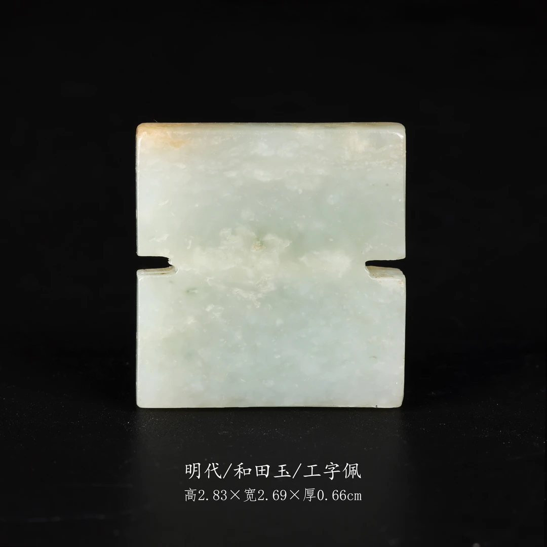 【古董】3、明代  和田玉工字佩