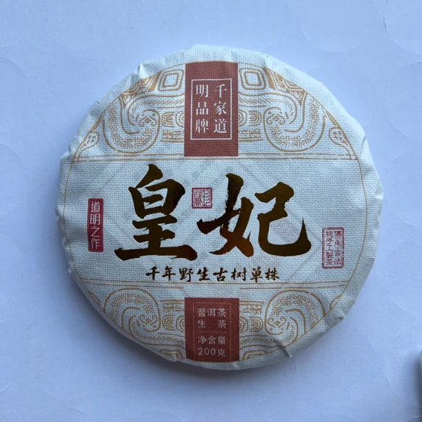 千家道明普洱茶/皇妃/生茶紧压茶/200克饼