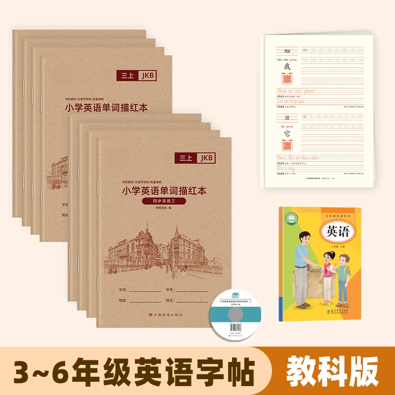 2025广州教科版英语练字帖小学三四五六年级上下册单词临摹描红本