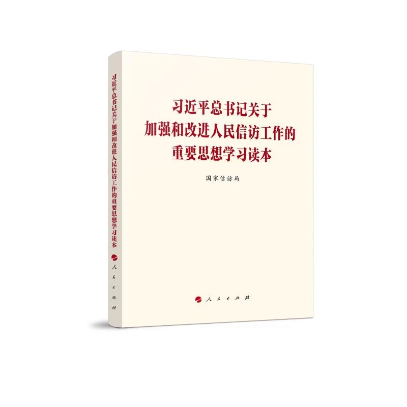 【全新正版】 习近平总书记关于加强和改进人民信访工作的重要思
