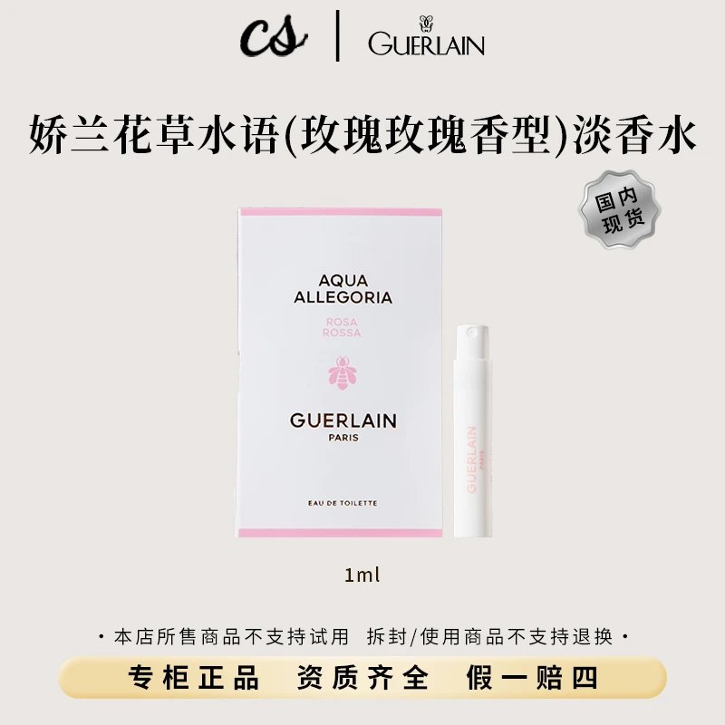 Guerlain/娇兰花草水语（玫瑰玫瑰香型）淡香水1ml试管小样带喷头