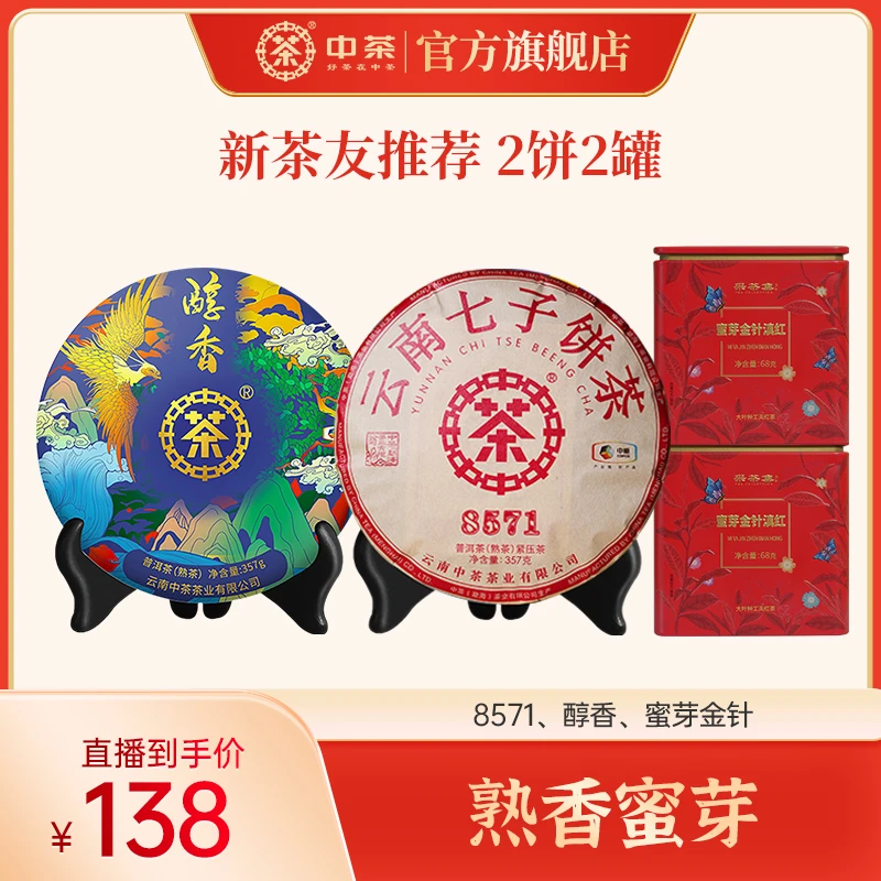 【熟香蜜芽】中茶 8571熟茶 醇香熟茶 蜜芽金针850g普洱唛号红茶