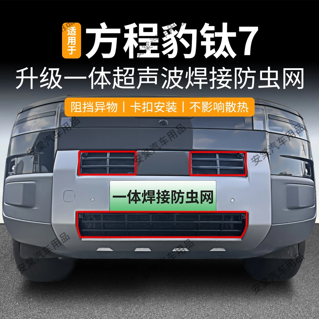 适用于25款方程豹钛7防虫网卡扣式中网防蚊虫柳絮水箱防护网