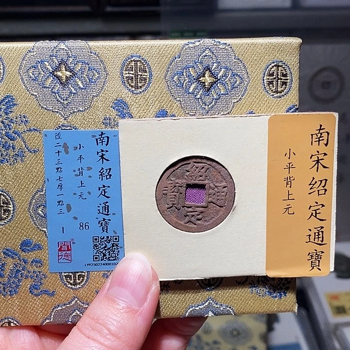 铜瀚海文物A绍定通宝1029