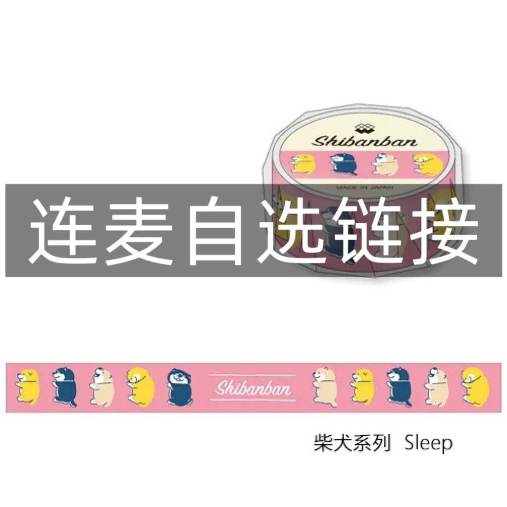 连麦自选胶带（日本产地）