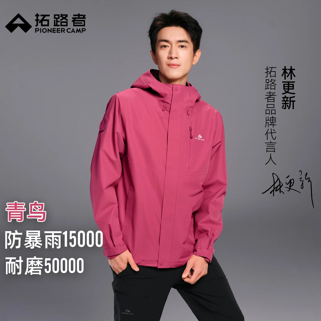 林更新同款【青鸟冲锋衣】拓路者户外三合一外套男女徒步单层登山服