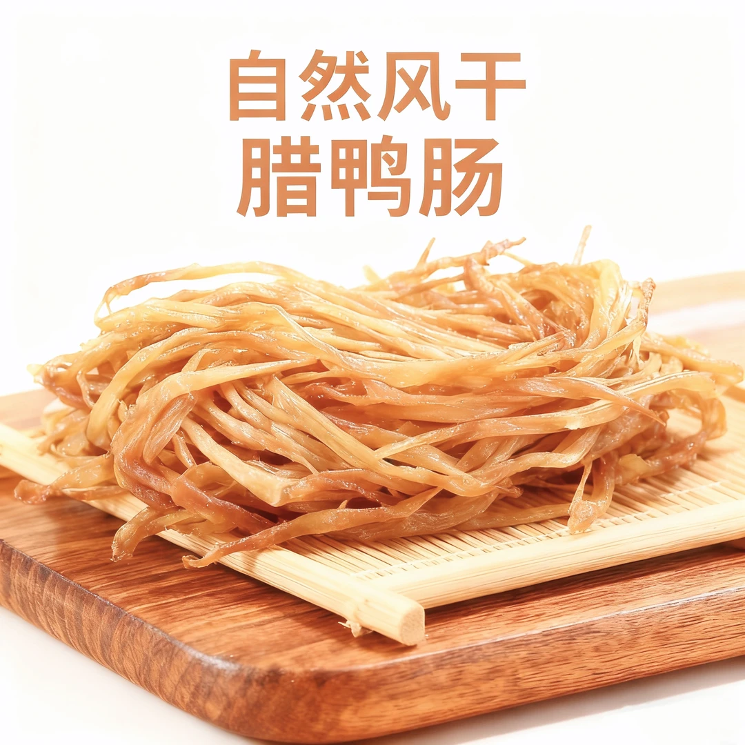 【风干腊鸭肠】正宗连州东陂腊味东陂穗轩自然风干腊鸭肠