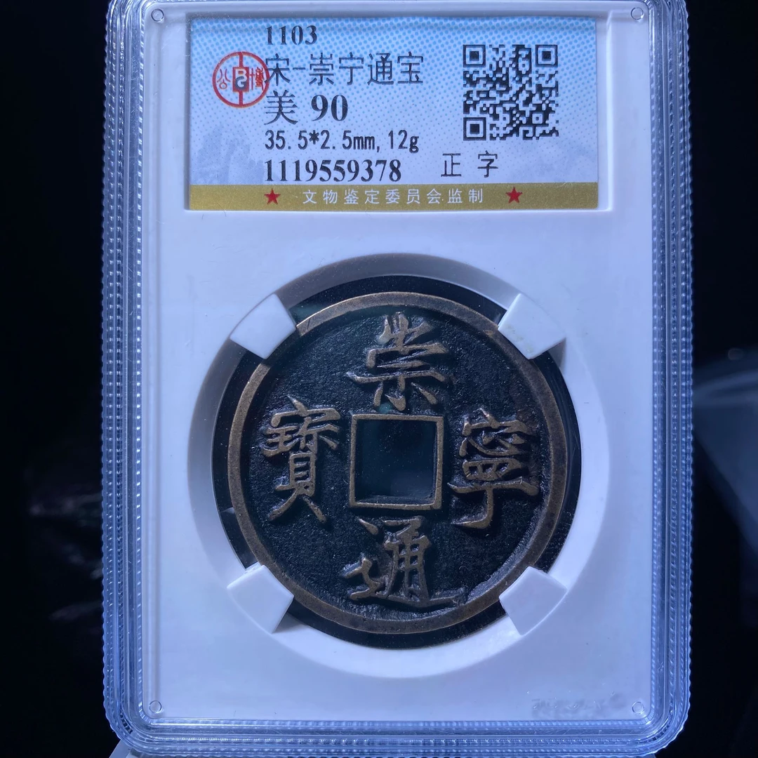 ar 崇宁通宝 9378