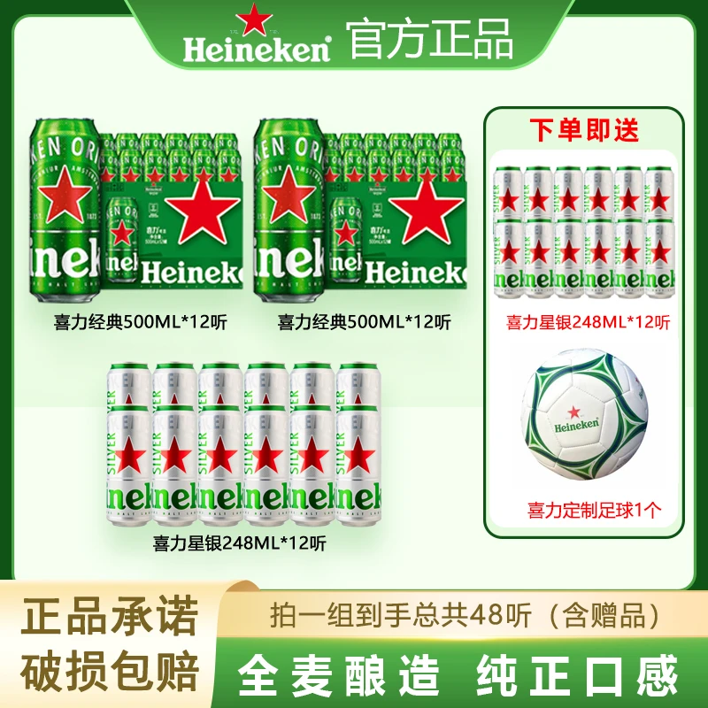 Heineken/喜力经典500ml*24罐+星银248ml*24听+喜力定制足球*1个