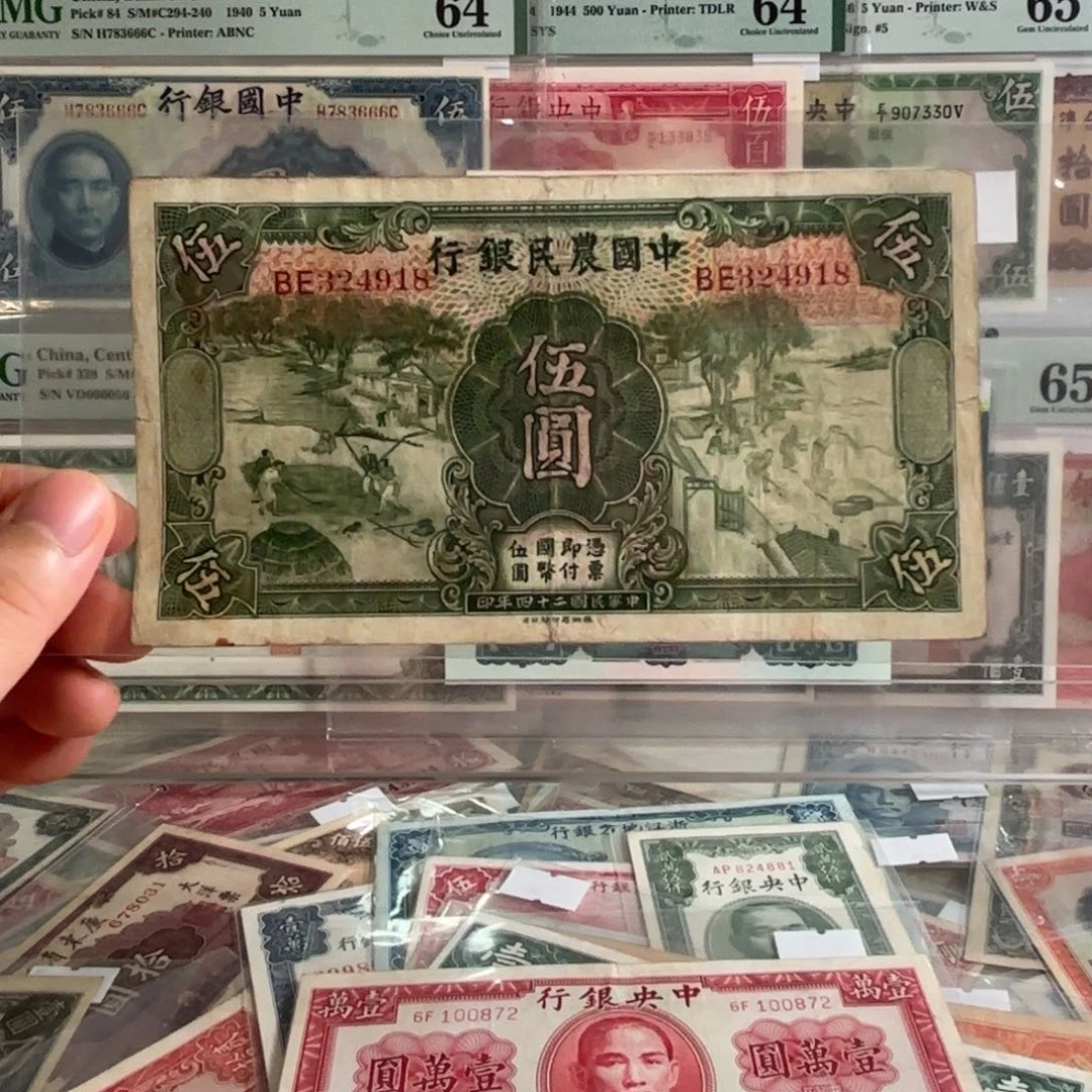中国农民银行伍圆324918