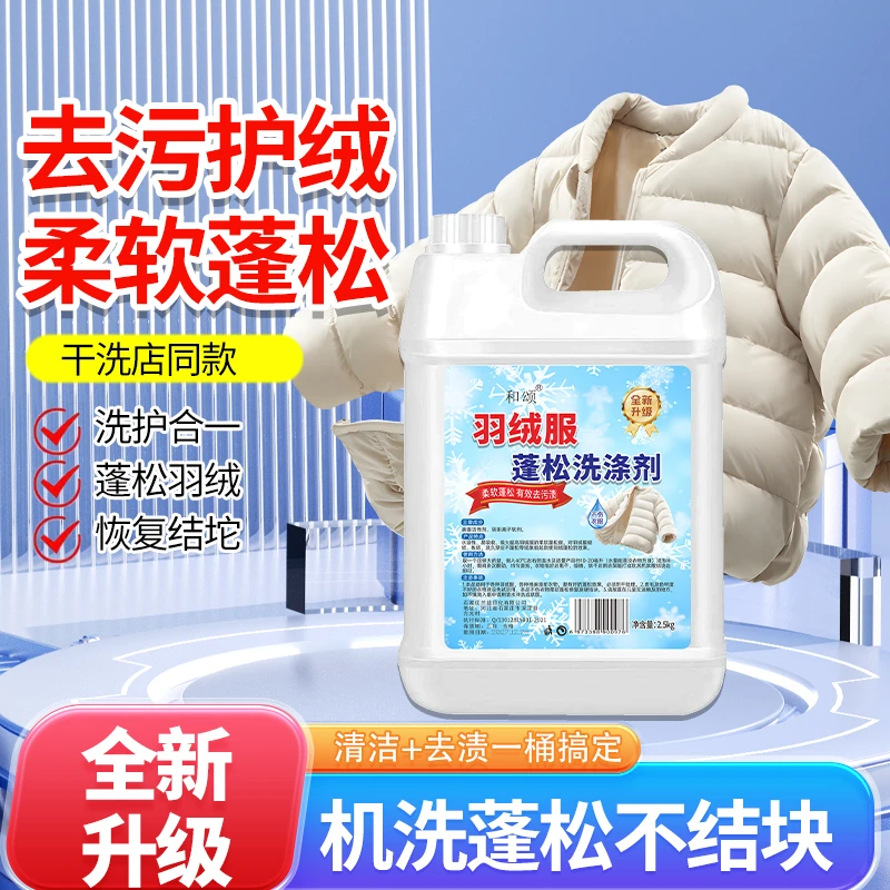 【5斤大容量】羽绒服蓬松剂洗涤剂柔顺家用去污洗衣防结块