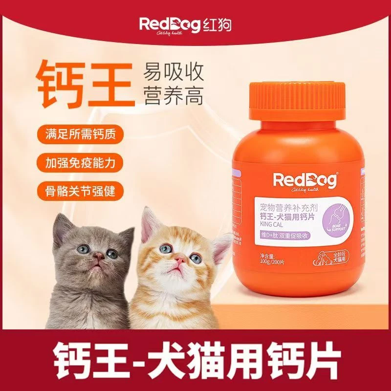 红狗钙王猫狗专用钙片宠物健骨补钙幼犬乳钙营养品猫钙片