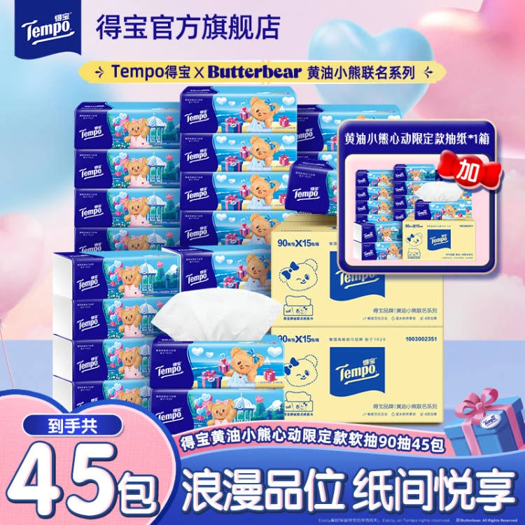 【心动小熊】得宝X黄油小熊心动限定抽纸巾买2箱赠1箱共45大包ZB