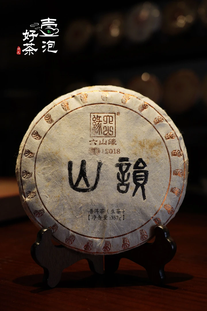 壹泡好茶 六山缘 2018【山韵】大雪山纯料古树 普洱生茶