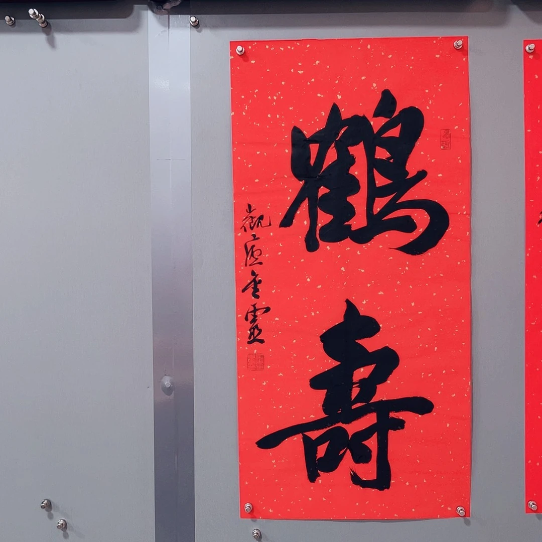 书法王金灵作品两平尺鹤寿