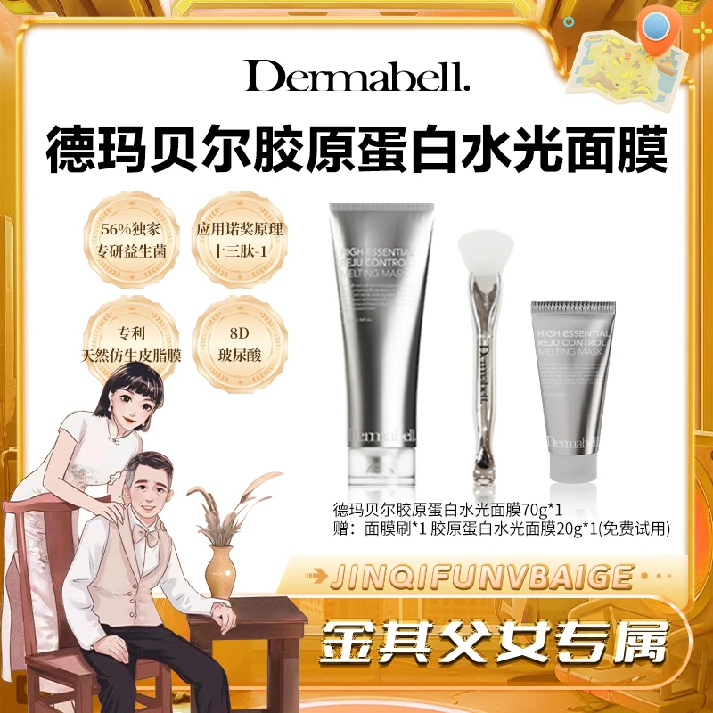 【白鸽好物分享】德玛贝尔胶原蛋白水光面膜70g保湿舒缓紧致抗皱-sp