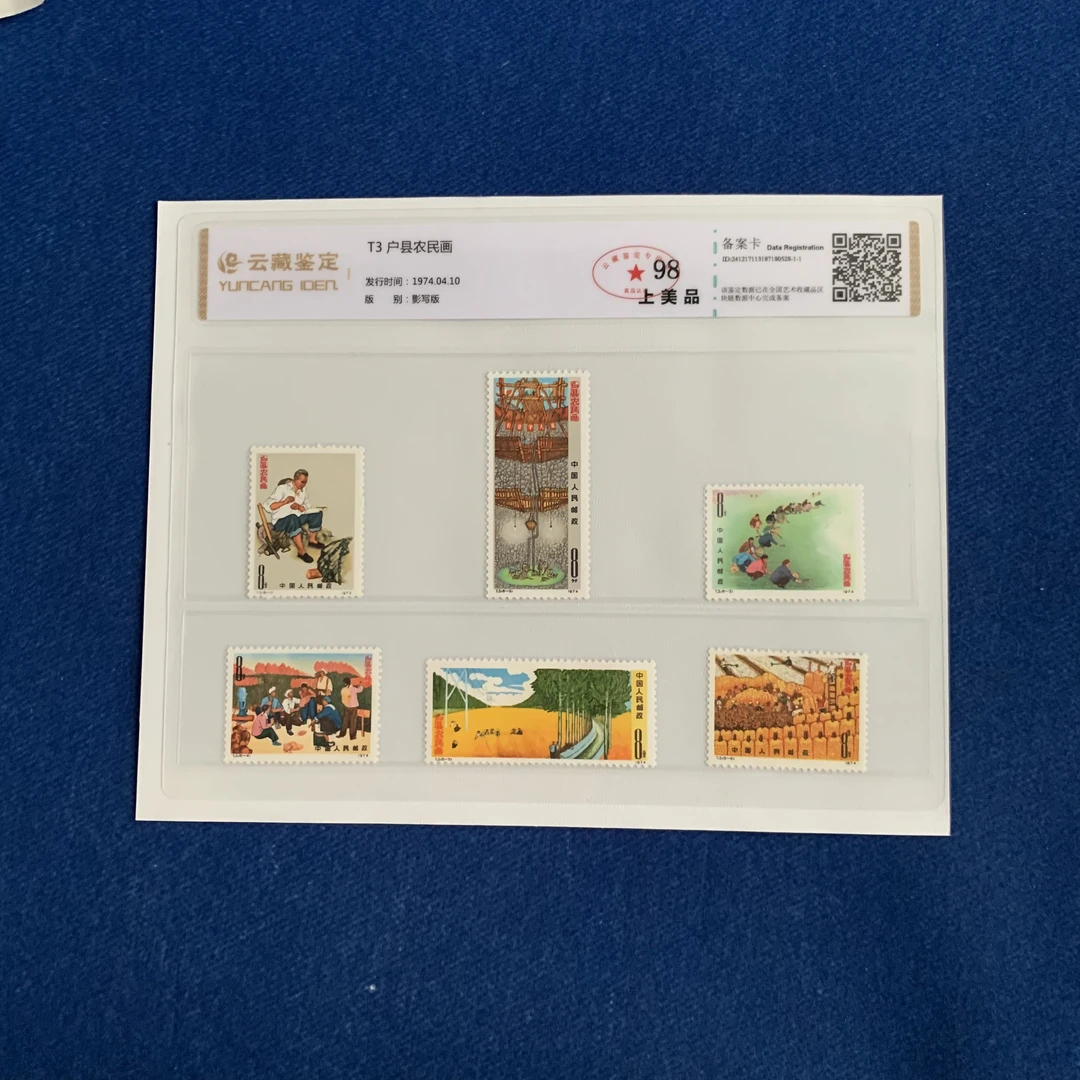 1974年T3户县农民画套票 邮票