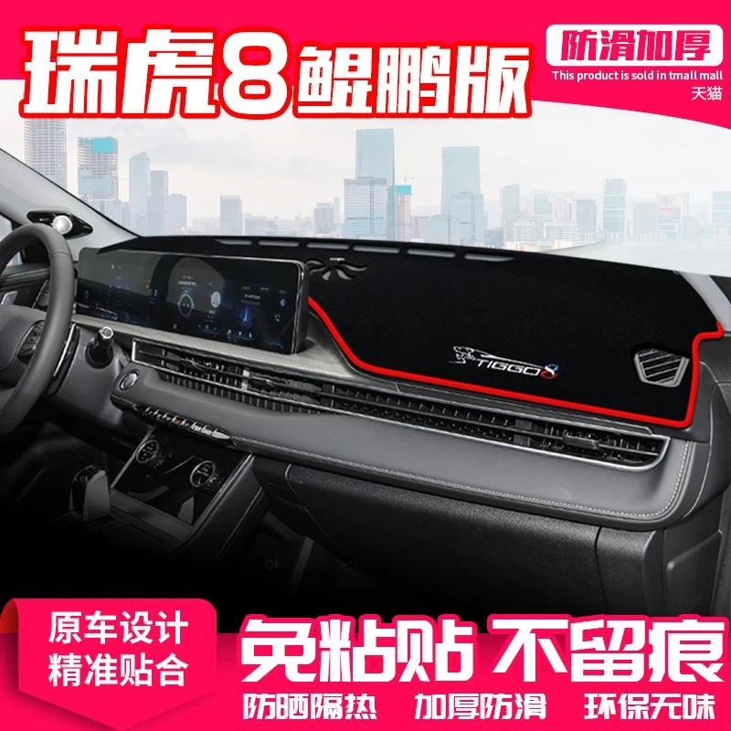 23款奇瑞瑞虎8鲲鹏版中控台仪表盘避光垫防晒垫内饰遮阳汽车用品