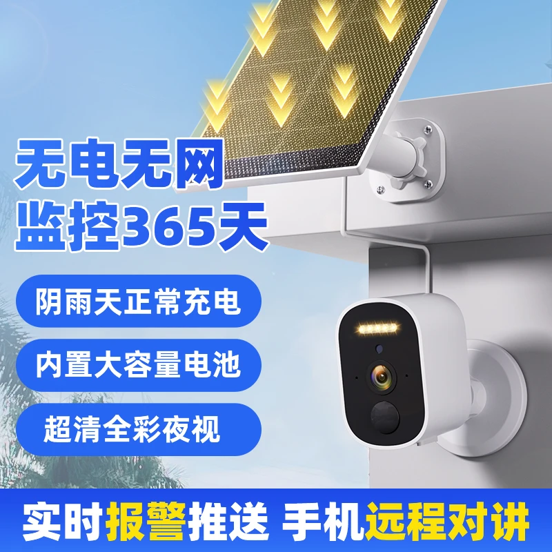 【无限流量】户外太阳能摄像头不插线无电无网防水日夜全彩对话监控