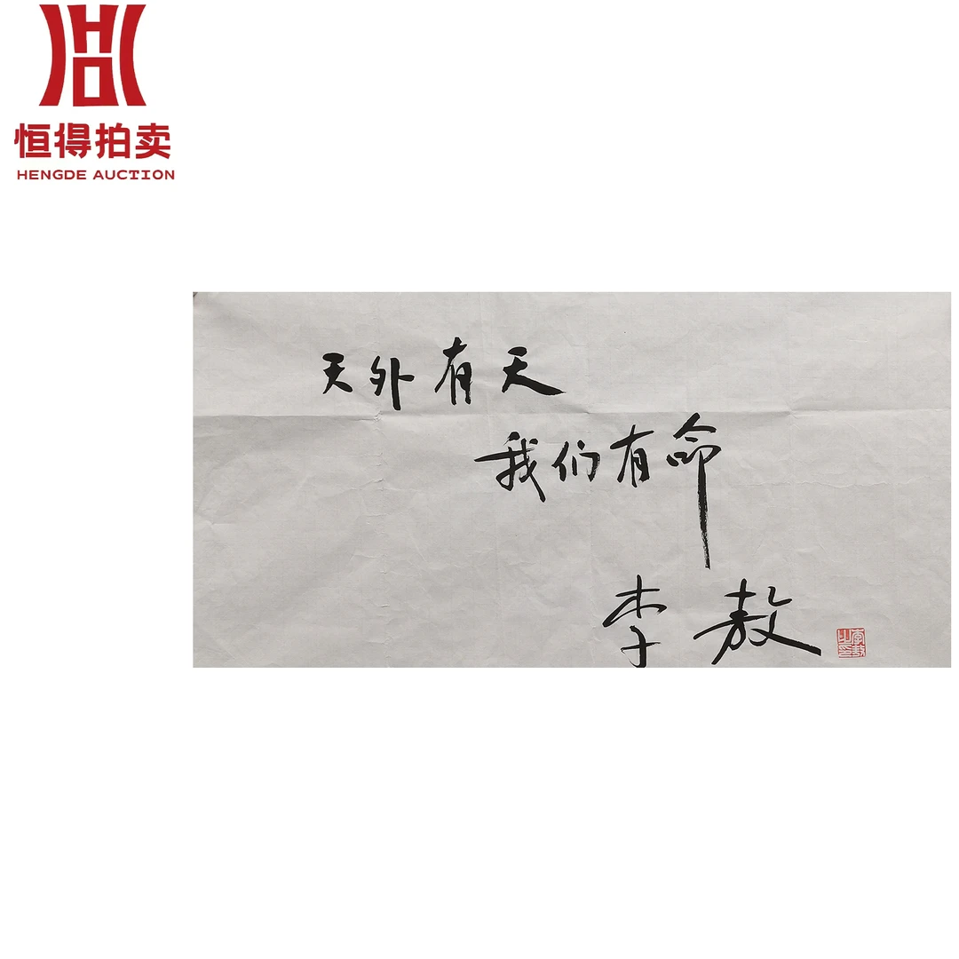 李敖书法软片天外69x34