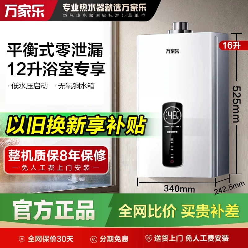 万家乐平衡式燃气热水器12升家用天然气浴室液化气热水器