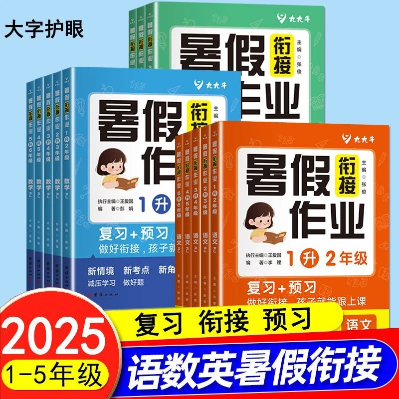 2025暑假作业一二三四五年级英语数学语文人教版小学暑假衔接作业