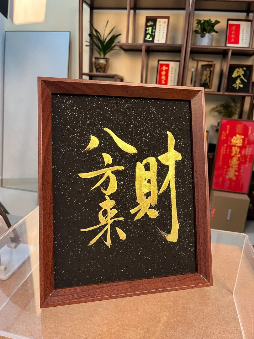 【八方来财】黑底金字 十寸 书法摆台