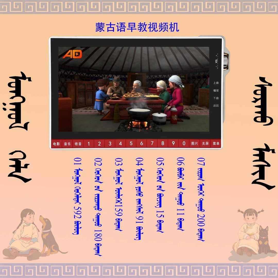 蒙古语动画片儿童蒙语儿歌视频机蒙古语早教机童话故事机看戏机新