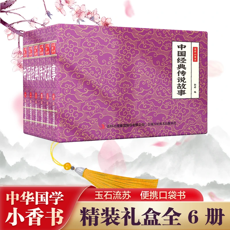 【中国经典传说故事】中华国学小香书全6册精装口袋书 国学文化精粹
