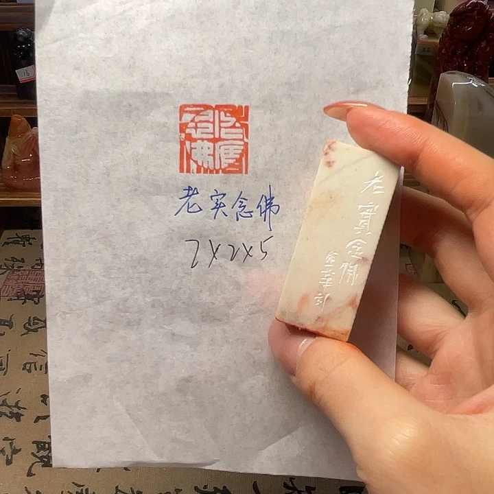 印石青田石老实念佛