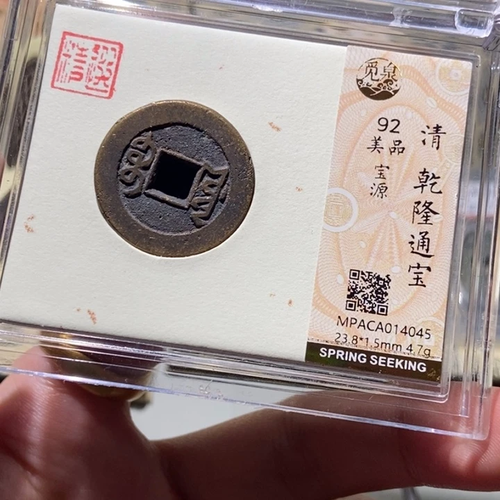 铜觅泉评级古币一枚 董心