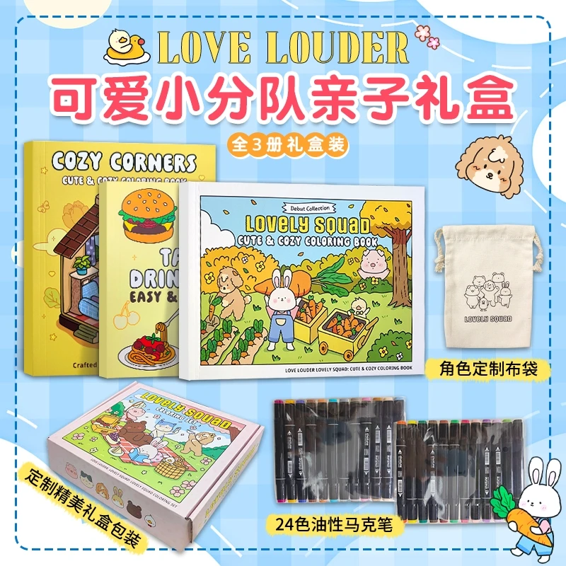 lovely squad可爱小分队亲子礼盒 儿童启蒙益智涂色书治愈解压