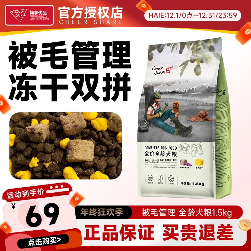 Cheer Share/畅享优品牛油果冻干犬粮美毛狗粮柔毛亮毛1.5kg3斤