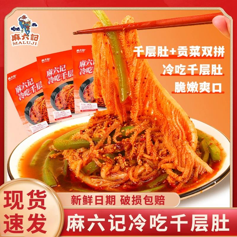 【冷链发货】麻六记冷吃千层肚580g袋贡菜双拼凉菜麻辣牛百叶下酒菜