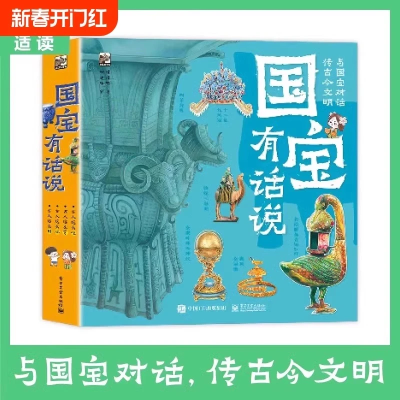 国宝有话说全4册 JST近1600个知识点跨学科国之瑰宝中华文脉手绘
