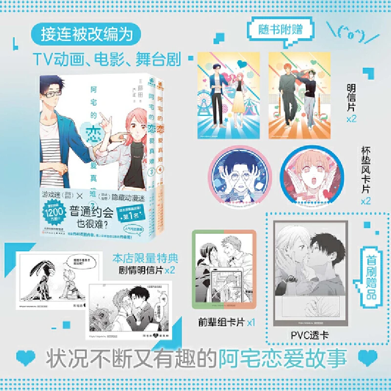 阿宅的恋爱真难3-4（限量特典随机掉落）