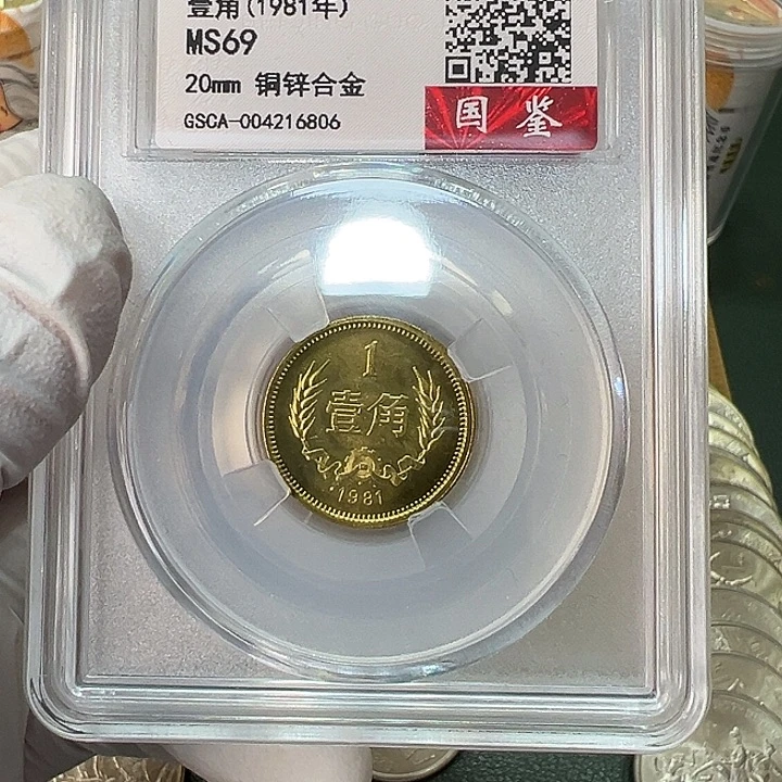 其他普通金属1981年1角评级69分