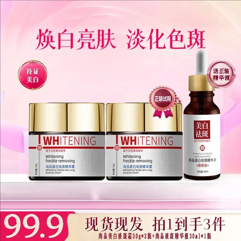 拍一发三【官方正品爆款推荐】尚品国货美白淡斑精华保湿霜赠精华液