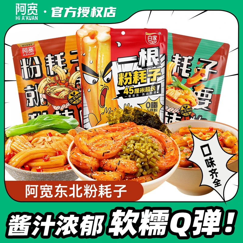 阿宽一根粉耗子2袋甜辣味东北寝室土豆粗粉酸辣米粉方便懒人速食